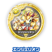 エンジェリオン