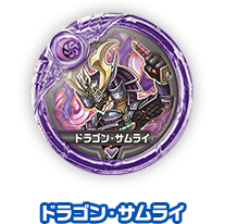 ドラゴン・サムライ