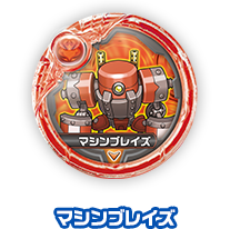 マシンブレイズ