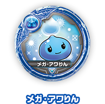 メガ・アワりん