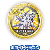 ホワイトドラゴン