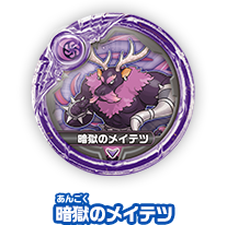 暗獄のメイテツ