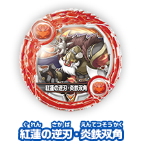 紅蓮の逆刃・炎鉄双角