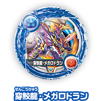 穿鮫龍・メガロドラン