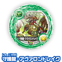 守護龍・アヴァロンドレイク