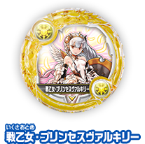 戦乙女・プリンセスヴァルキリー