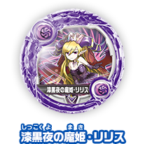 漆黒夜の魔姫・リリス