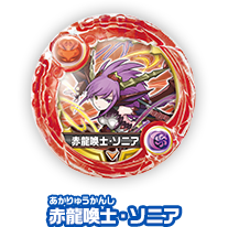 赤龍喚士・ソニア