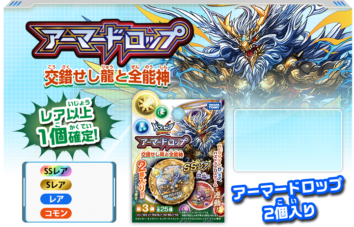 パズドラクロス商品情報サイト アーマードロップ第3弾 交錯せし龍と全能神