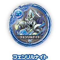 フェンリルナイト