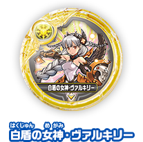 白盾の女神・ヴァルキリー