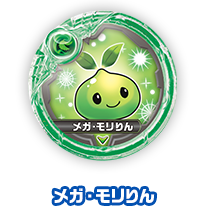 メガ・モリりん