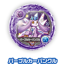 パープルカーバンクル