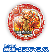 爆炎龍・グランティラノス