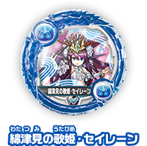 綿津見の歌姫・セイレーン