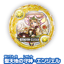 聖天地の守神・エンジェル