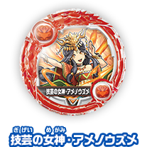 技芸の女神・アメノウズメ