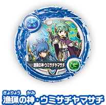 漁猟の神・ウミサチヤマサチ