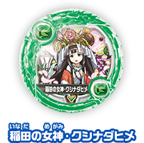 稲田の女神・クシナダヒメ