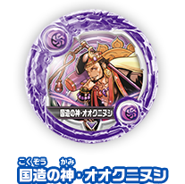 国造の神・オオクニヌシ