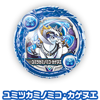 ユミツカミノミコ・カゲヌエ