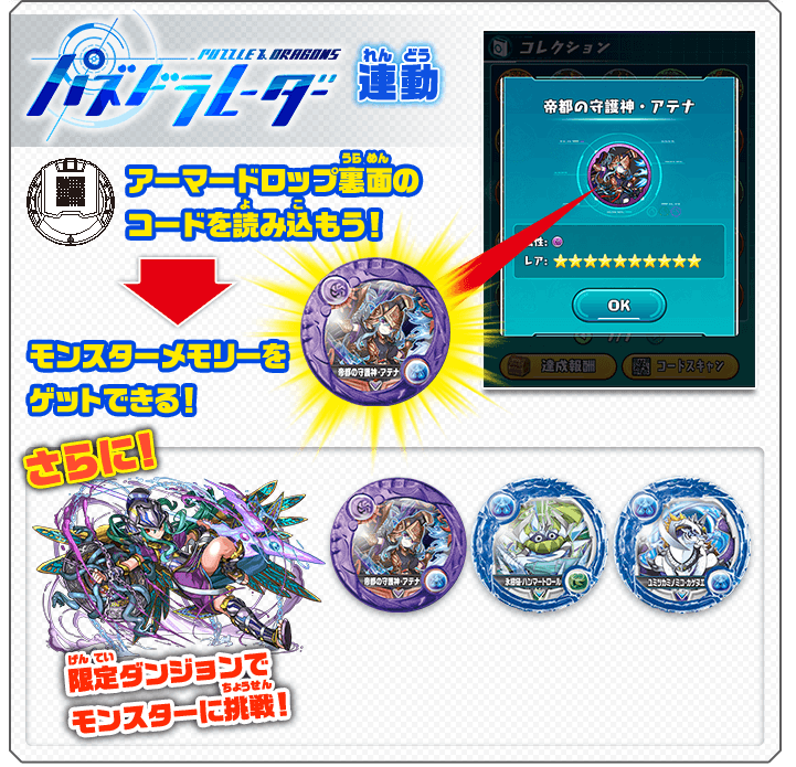 パズドラレーダー連動 アーマードロップ裏面のコードを読み込もう! モンスターメモリーをゲットできる! さらに! 限定ダンジョンでモンスターに挑戦! 