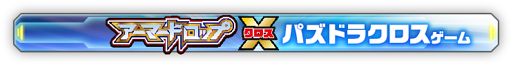 アーマードロップ クロス パズドラクロスゲーム