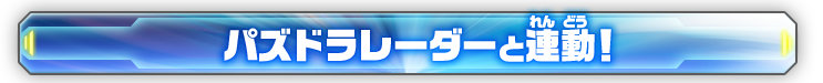 パズドラレーダーと連動！