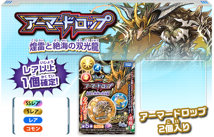 パズドラクロス商品情報サイト アーマードロップ 第5弾 煌雷と絶海の双光龍