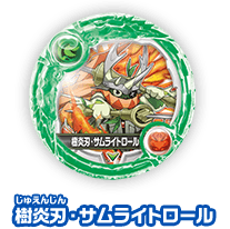 樹炎刃・サムライトロール