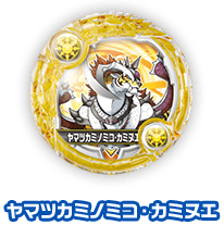 ヤマツカミノミコ・カミヌエ