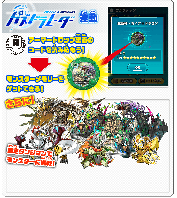 パズドラレーダー連動 アーマードロップ裏面のコードを読み込もう! モンスターメモリーをゲットできる！ さらに! 限定ダンジョンでモンスターに挑戦!