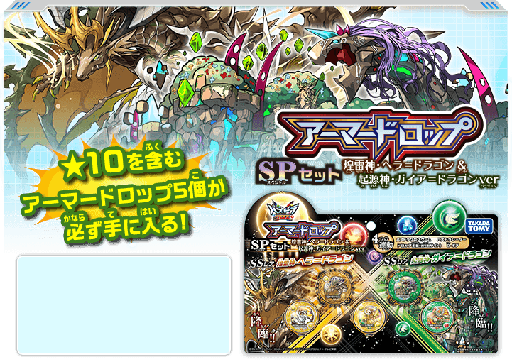 パズドラクロス商品情報サイト アーマードロップ Spセット 煌雷神 ヘラ ドラゴン 起源神 ガイア ドラゴンver