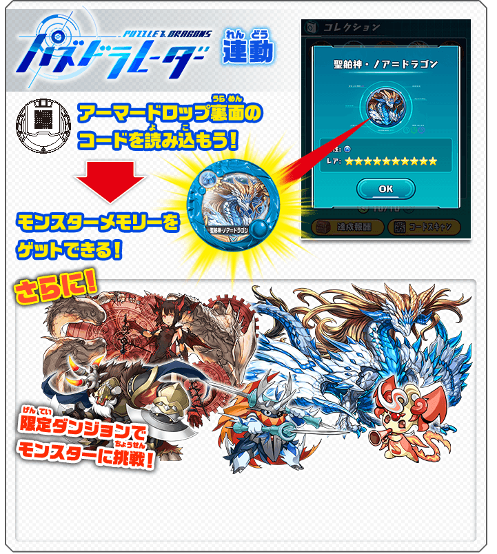 パズドラレーダー連動 アーマードロップ裏面のコードを読み込もう! モンスターメモリーをゲットできる！ さらに! 限定ダンジョンでモンスターに挑戦!