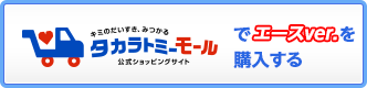 公式ショッピングサイト タカラトミーモールで購入