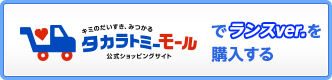 公式ショッピングサイト タカラトミーモールで購入