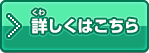 詳しくはこちら