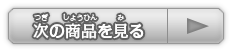 次の商品を見る