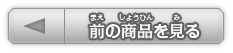 前の商品を見る