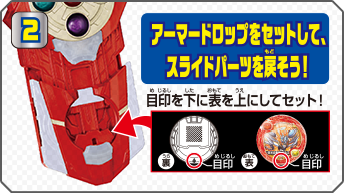 2 アーマードロップをセットして、スライドパーツを戻そう！ 目印を下に表を上にしてセット！ 裏 目印 表 目印