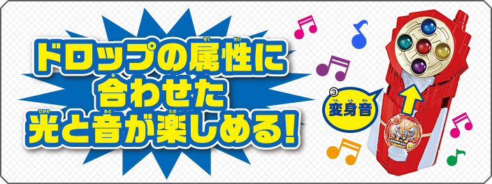 ドロップの属性に合わせた光と音が楽しめる！ (3)変身音