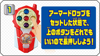 1 アーマードロップをセットした状態で、上のボタンをどれでもいいので長押ししよう！
