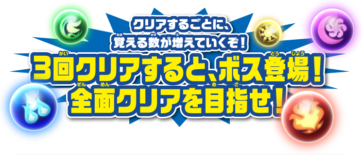 クリアするごとに、覚える数が増えていくぞ！ 3回クリアすると、ボス登場！全面クリアを目指せ！