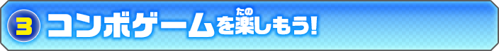 コンボゲームを楽しもう！