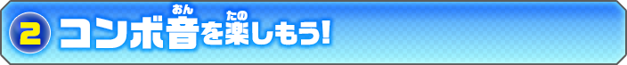 コンボ音を楽しもう！