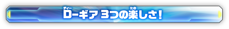 D−ギア 3つの楽しさ！