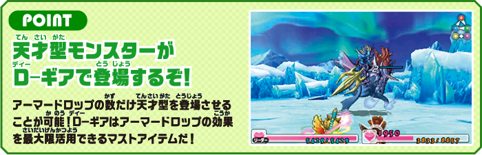 POINT 天才型モンスターがD−ギアで登場するぞ！ アーマードロップの数だけ天才型を登場させることが可能！D−ギアはアーマードロップの効果を最大限活用できるマストアイテムだ！