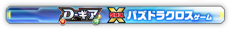 D−ギア クロス パズドラクロスゲーム