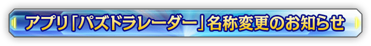 「アプリパズドラレーダー」名称変更のお知らせ