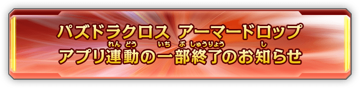 パズドラクロス アーマードロップ アプリ連動の一部終了のお知らせ